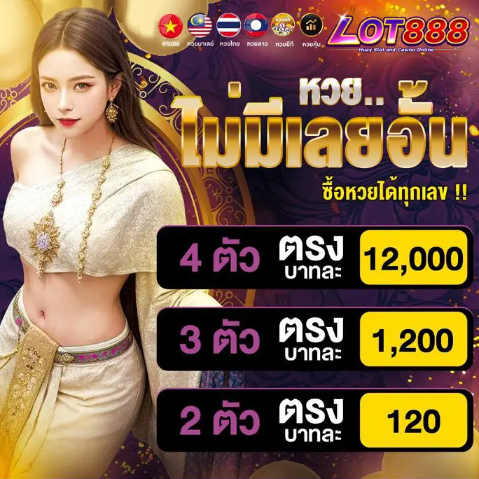 lot888 หวยออนไลน์ เว็บตรง