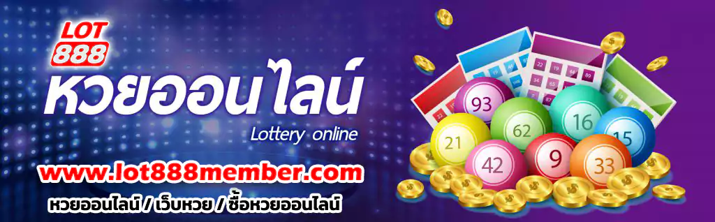 lotto888 หวยออนไลน์ เว็บหวย ซื้อหวยออนไลน์