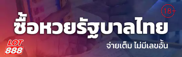 ซื้อหวยรัฐบาลไทย lotto888 lot888