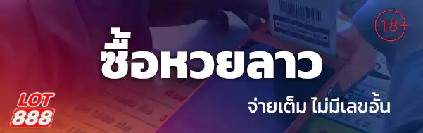 ซื้อหวยลาว lotto888 lot888