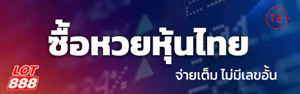 ซื้อหวยหุ้นไทย lotto888 lot888