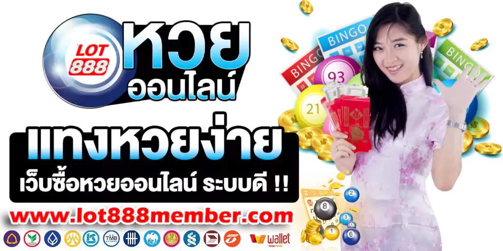 ซื้อหวยออนไลน์ LOTTO888