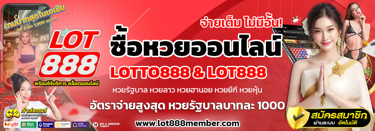 ซื้อหวยออนไลน์