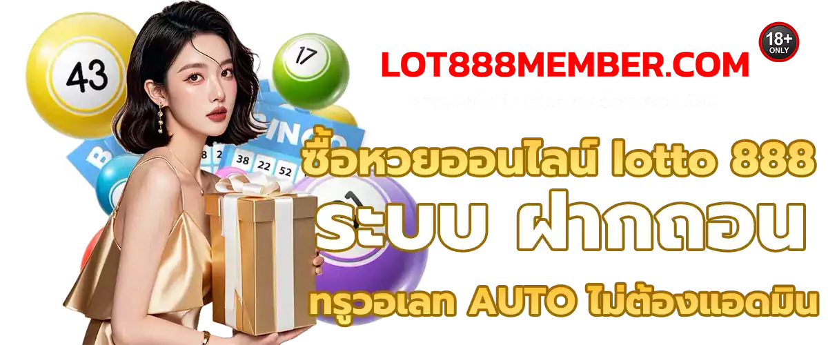 ซื้อหวยออนไลน์ ฝากถอน ทรูวอเลท AUTO