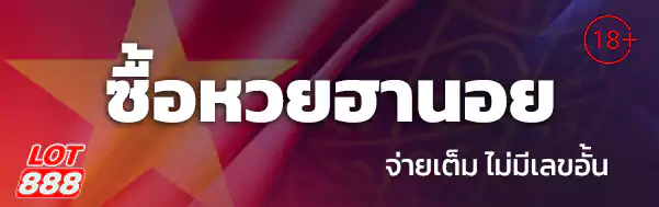 ซื้อหวยฮานอย lotto888 lot888