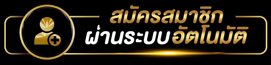 สมัครสมาชิก เว็บหวยออนไลน์