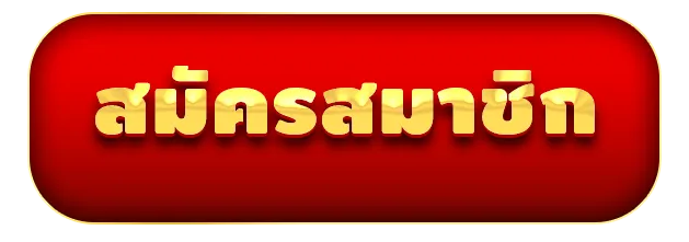 สมัครเว็บหวย