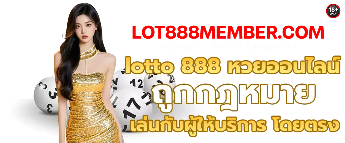 เว็บหวย ซื้อหวยออนไลน์ lotto888